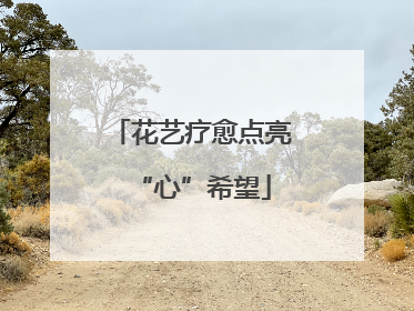 花艺疗愈点亮“心”希望